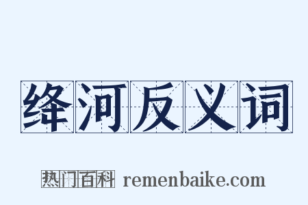 绛河反义词是什么意思的图片
